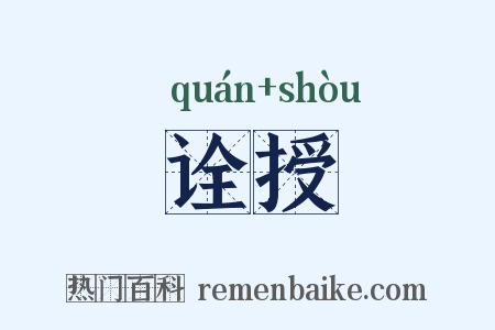 诠授是什么意思的图片